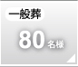 一般葬80名