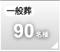 一般葬90名