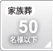 家族葬