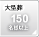 一般葬60名