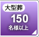 一般葬60名
