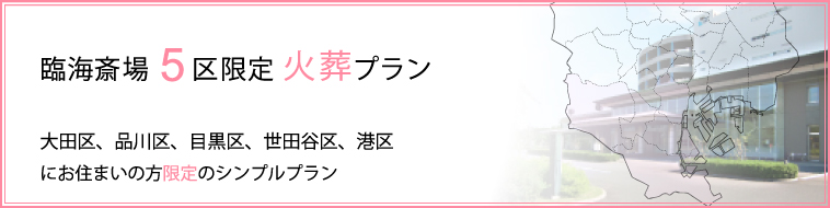 臨海斎場火葬プラン