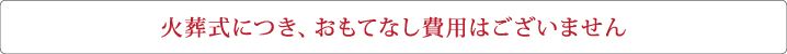 おもてなし費用家族葬10名