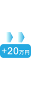 プラス20万円