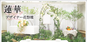 蓮華デザイナー花祭壇