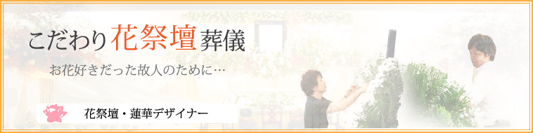 花祭壇蓮華