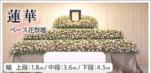 蓮華ベース花祭壇
