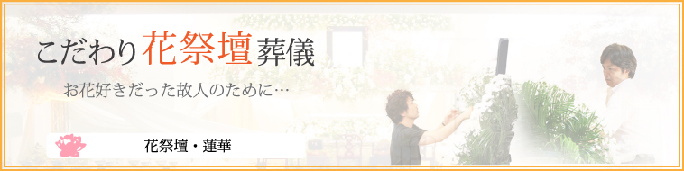 花祭壇蓮華