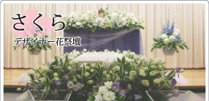 さくらデザイナー花祭壇