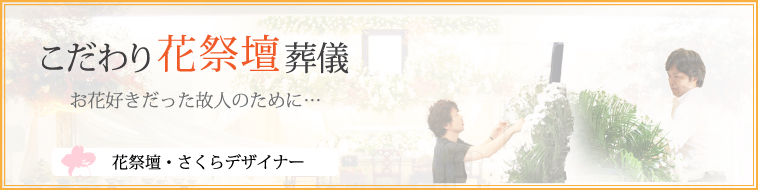 花祭壇さくら
