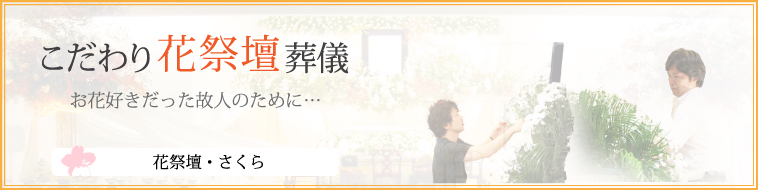 花祭壇さくら