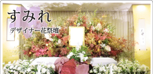 すみれデザイナー花祭壇