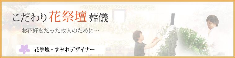 花祭壇すみれ