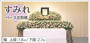 すみれベース花祭壇