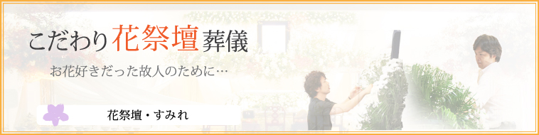 花祭壇すみれ