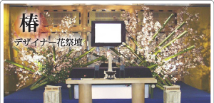 椿デザイナー花祭壇