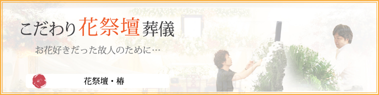 花祭壇椿