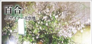 百合デザイナー花祭壇