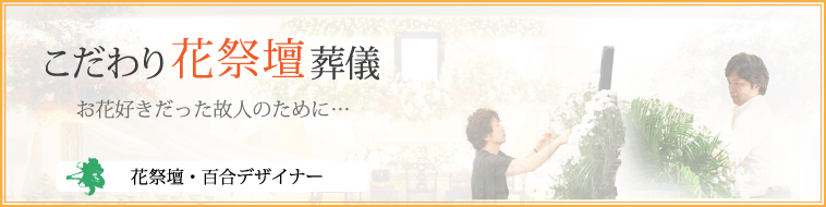 花祭壇百合