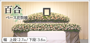百合ベース花祭壇