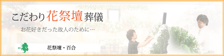 花祭壇百合