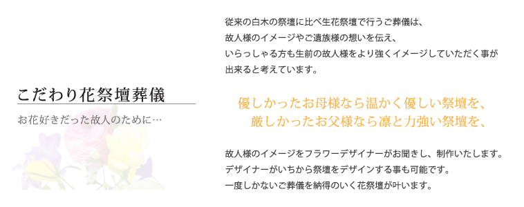 こだわり花祭壇葬儀