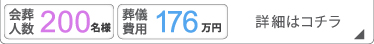 大型葬200名