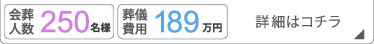 大型葬250名