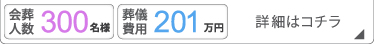 大型葬300名