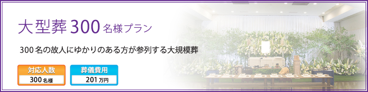 大型葬300名