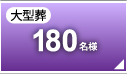 大型葬180名