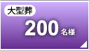 大型葬200名