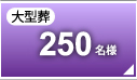 大型葬250名