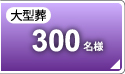 大型葬300名