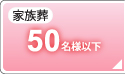 家族葬
