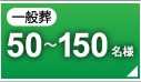 一般葬