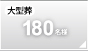 大型葬180名