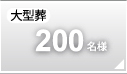 大型葬200名