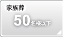 家族葬