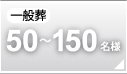一般葬