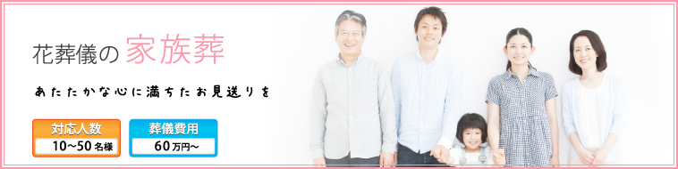 家族葬プラン