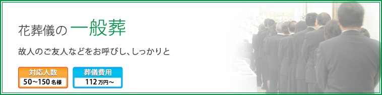 一般葬プラン