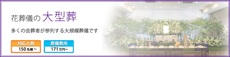 大型葬プラン