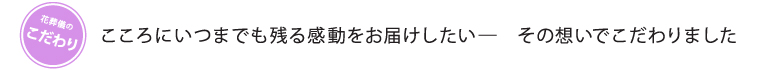 花葬儀のこだわり