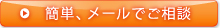 簡単、メールでご相談