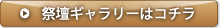 祭壇ギャラリーはこちら