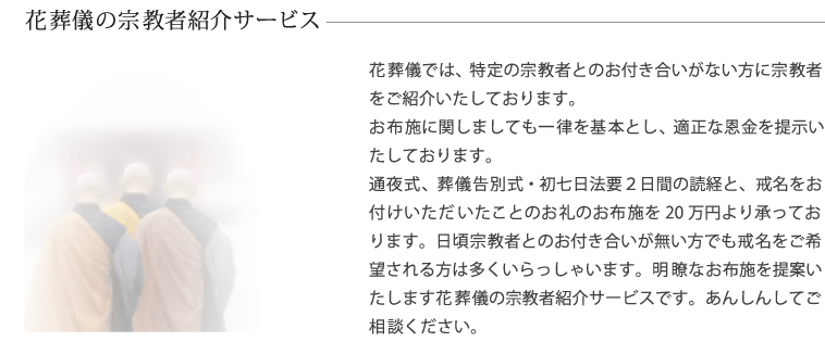 花葬儀宗教者紹介サービス