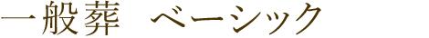 一般葬 ベーシック