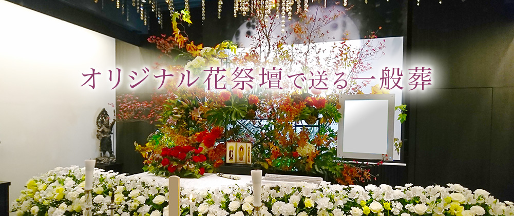 オリジナル花祭壇で送る一般葬　一般葬83万円から