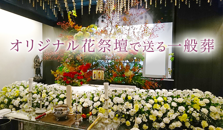 オリジナル花祭壇で送る一般葬　一般葬83万円から